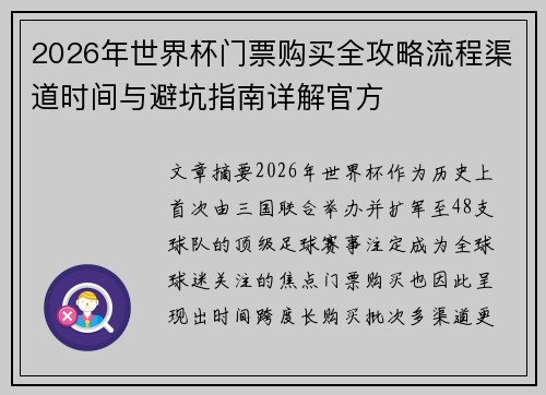 2026年世界杯门票购买全攻略流程渠道时间与避坑指南详解官方