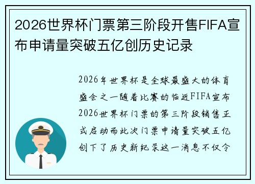 2026世界杯门票第三阶段开售FIFA宣布申请量突破五亿创历史记录