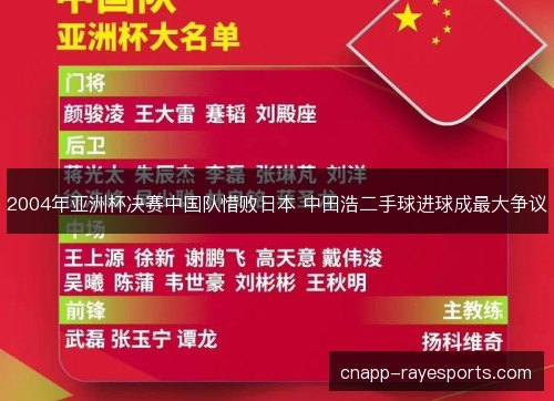 2004年亚洲杯决赛中国队惜败日本 中田浩二手球进球成最大争议 2004年亚洲杯决赛中国队惜败日本 中田浩二手球进球成最大争议