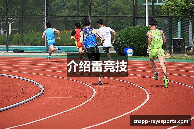 介绍雷竞技